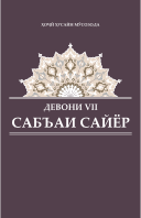 САБЪАИ САЙЁР